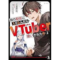 妹の配信に入り込んだらVTuber扱いされた件1 (一二三書房) | 江波界司